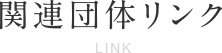 関連団体リンク LINK